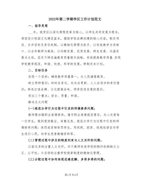 2022年第二学期学区工作计划范文.doc