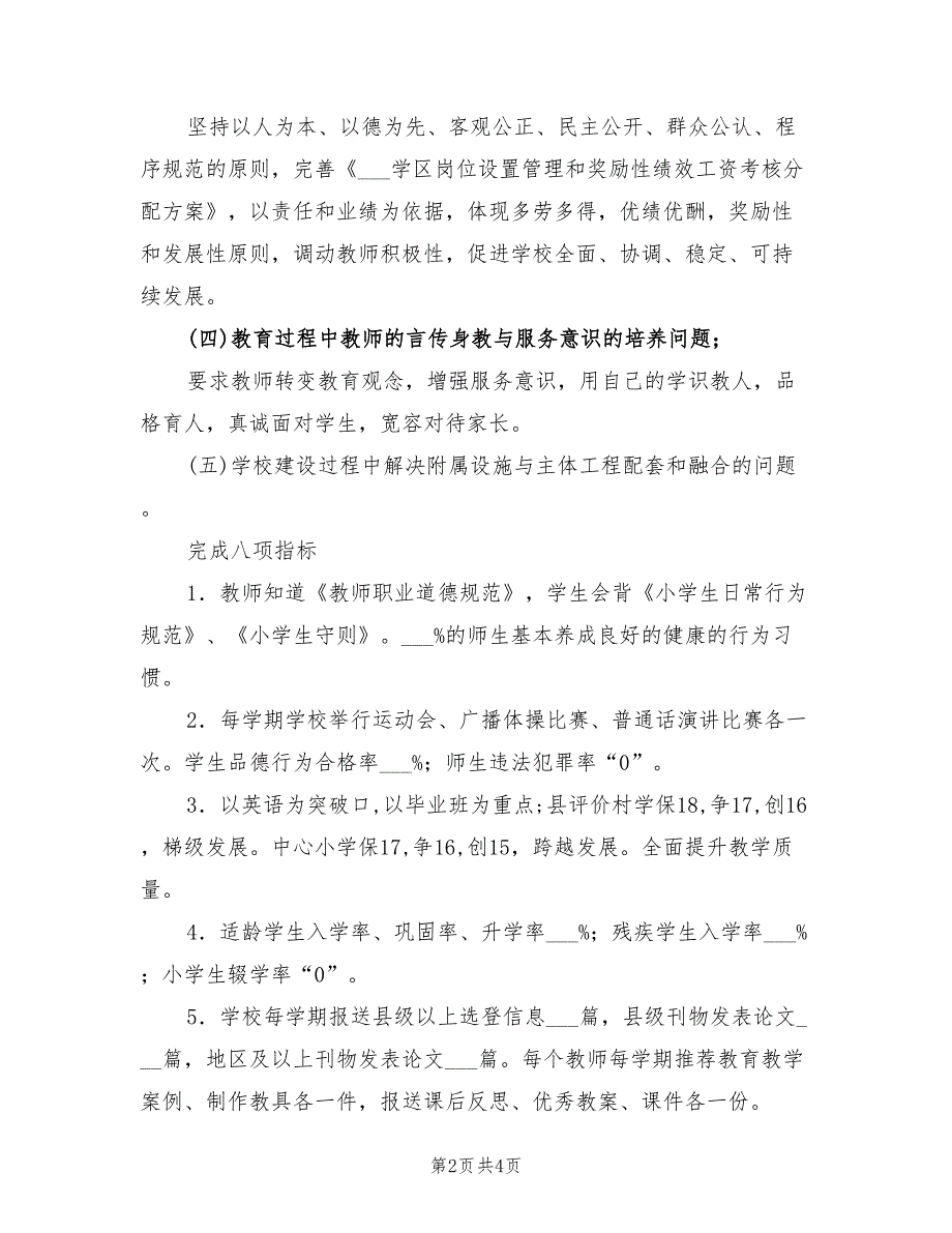 2022年第二学期学区工作计划范文.doc_第2页
