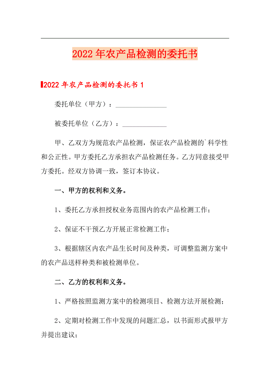 2022年农产品检测的委托书模板.doc_第1页