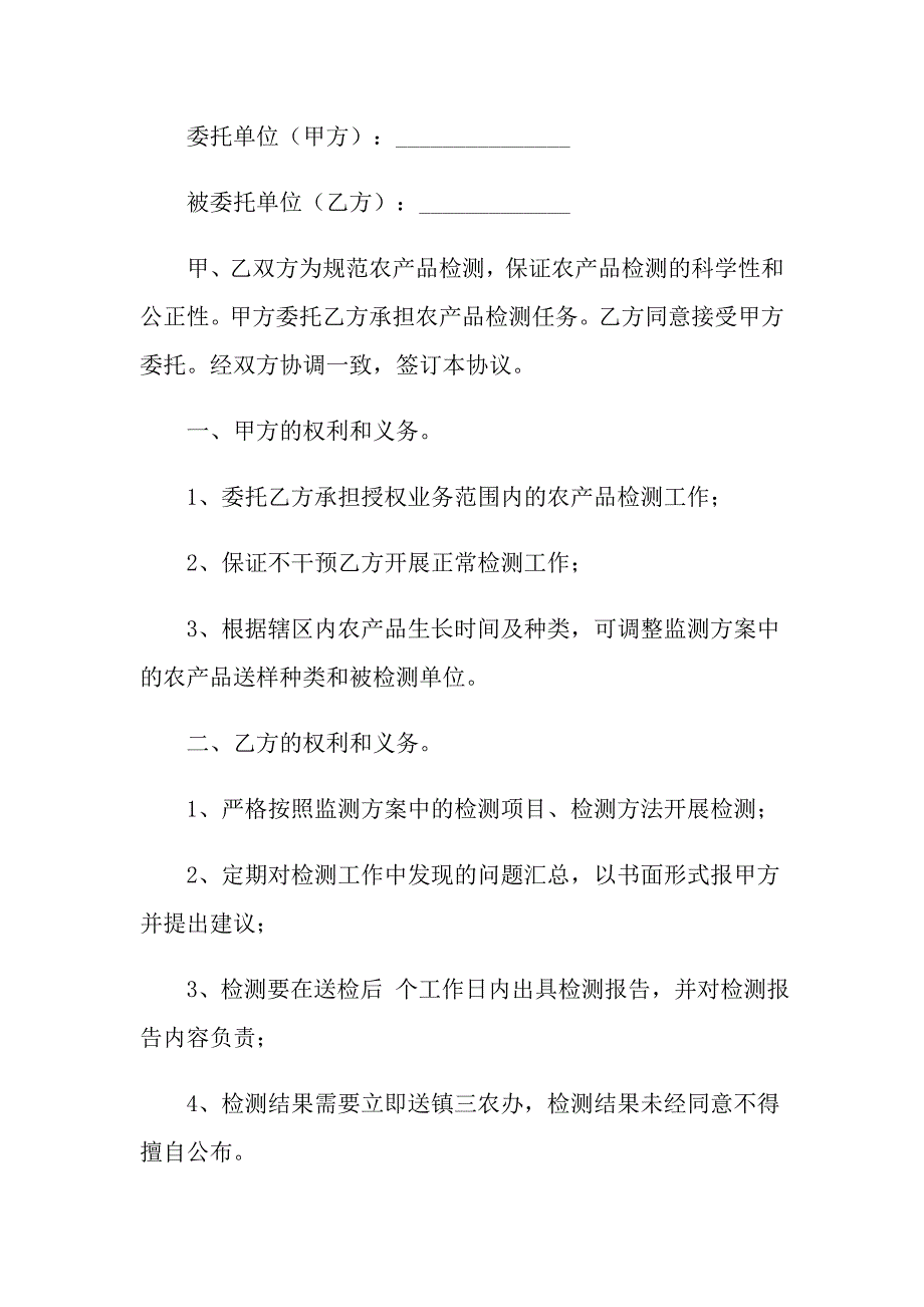 2022年农产品检测的委托书模板.doc_第3页