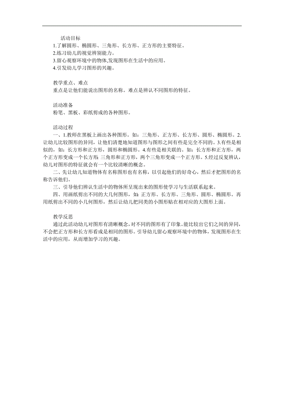 幼儿园教学《认识图形》PPT课件教案参考教案.docx_第1页