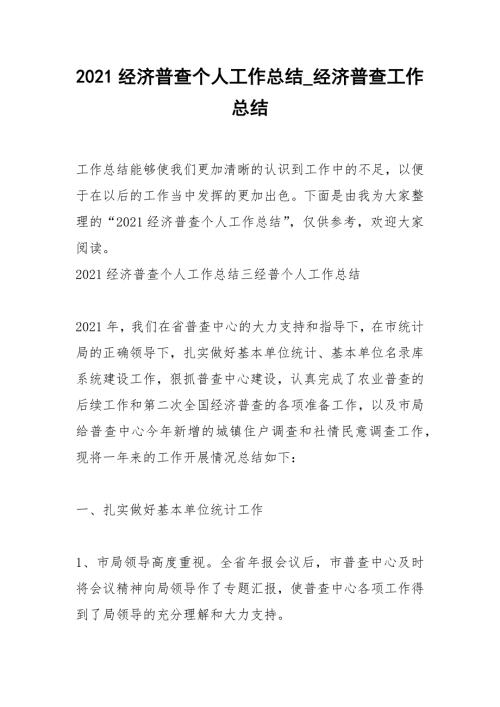 2021经济普查个人工作总结_经济普查工作总结.docx