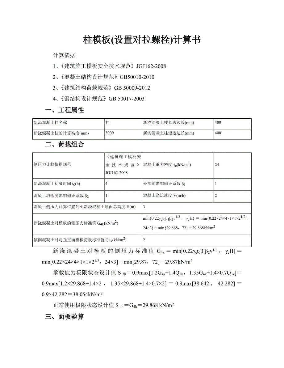 400X400柱模板计算书.doc_第1页