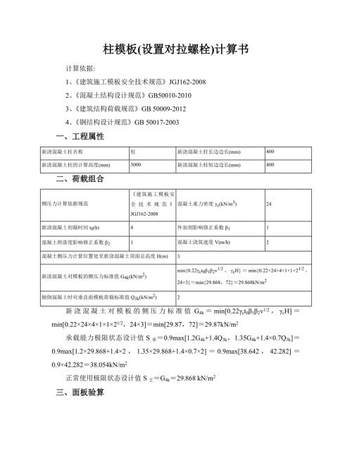 400X400柱模板计算书.doc