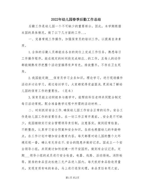 2022年幼儿园春季后勤工作总结.doc