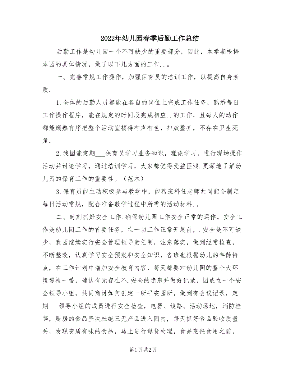 2022年幼儿园春季后勤工作总结.doc_第1页