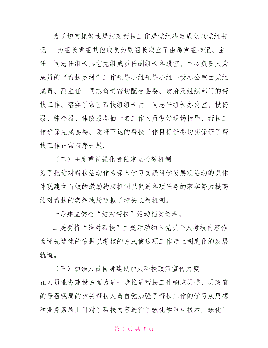 2021年定点帮扶乡村工作的自查报告.doc_第3页