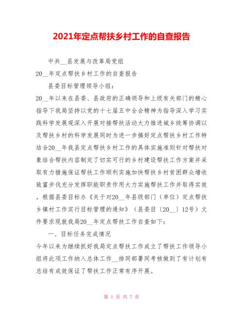 2021年定点帮扶乡村工作的自查报告.doc