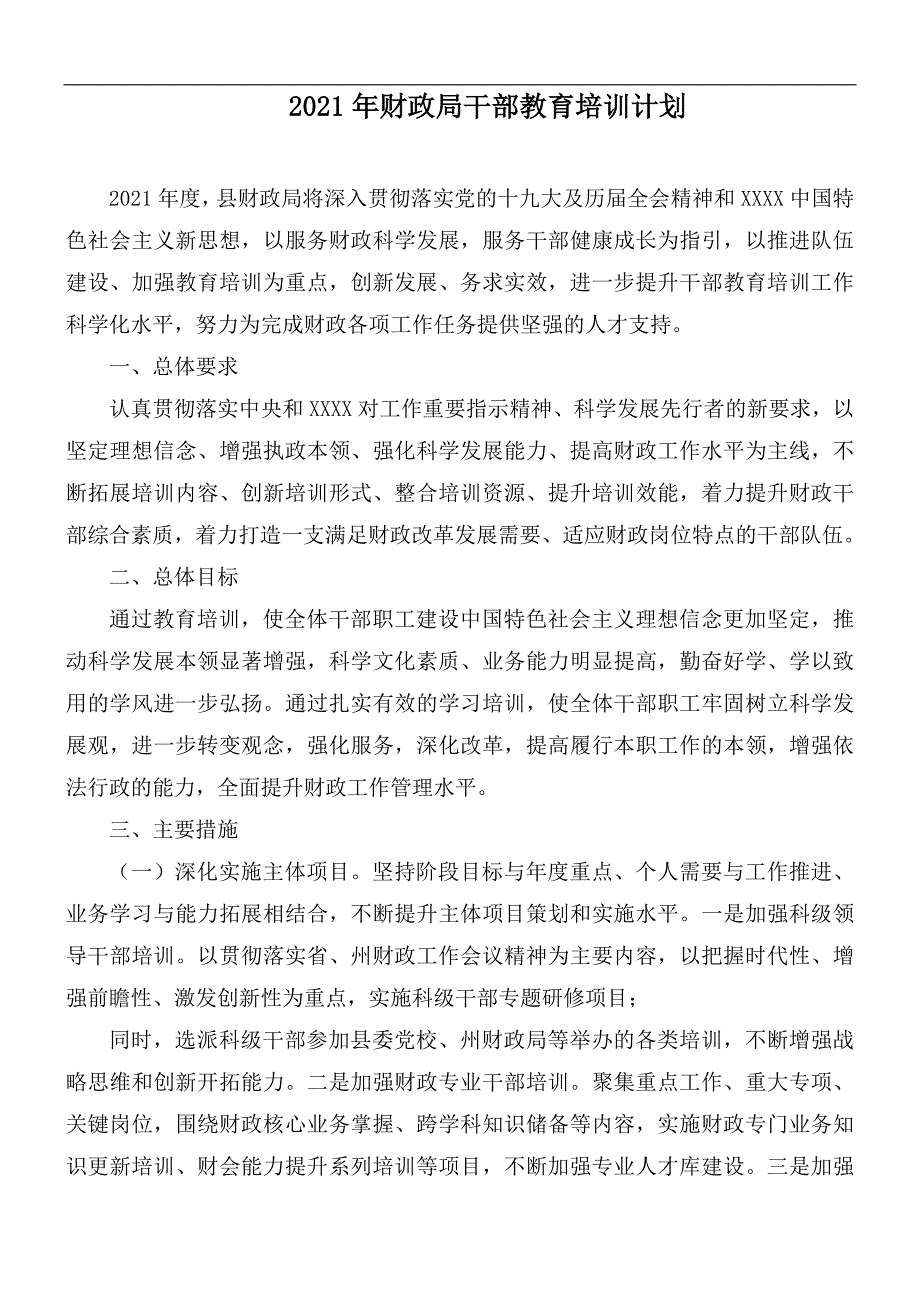 2021年财政局干部教育培训计划.docx_第1页