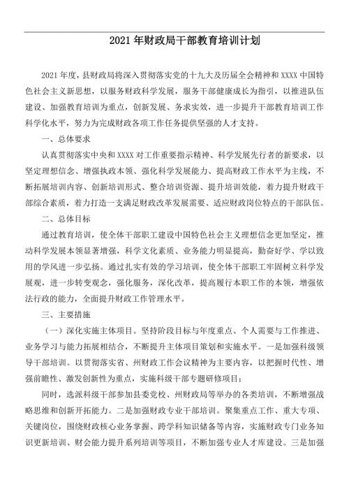 2021年财政局干部教育培训计划.docx