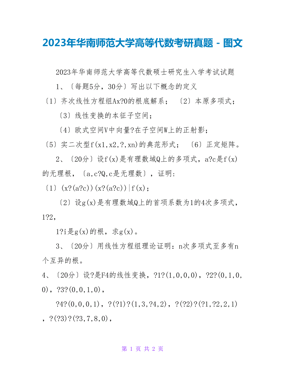 2023年华南师范大学高等代数考研真题.doc_第1页