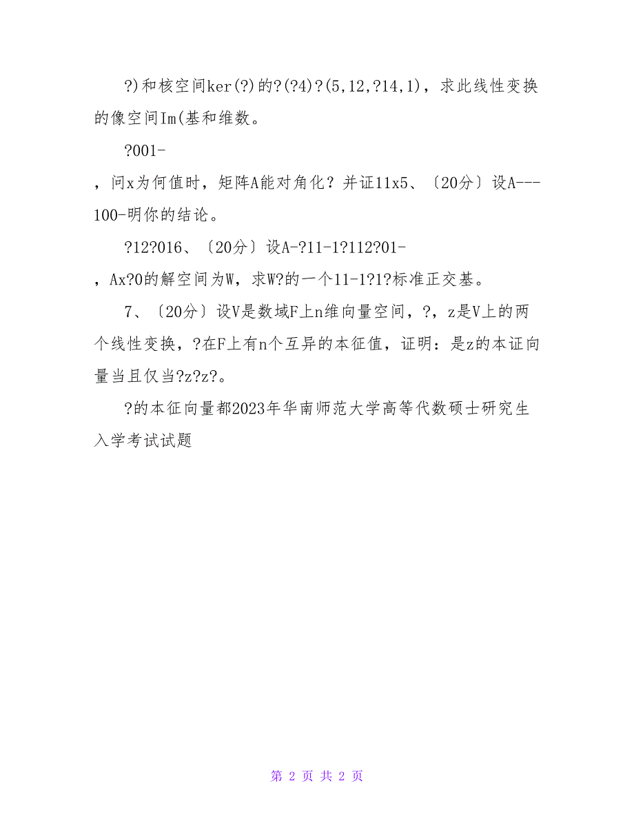 2023年华南师范大学高等代数考研真题.doc_第2页