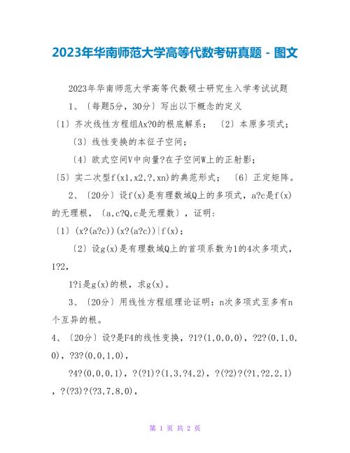 2023年华南师范大学高等代数考研真题.doc