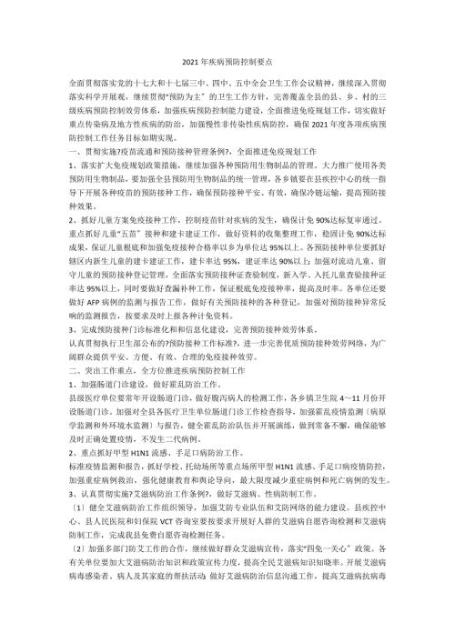 2021年疾病预防控制要点.doc