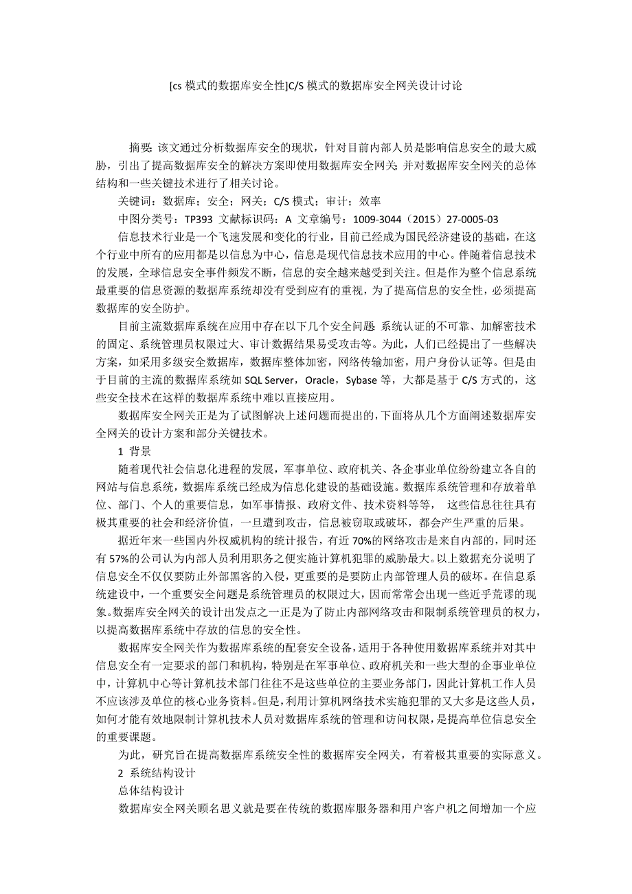 S模式的数据库安全网关设计讨论.docx_第1页