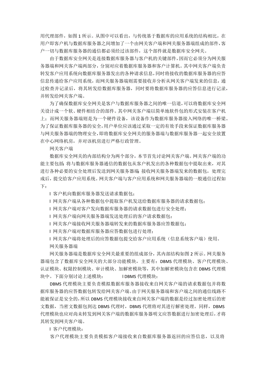 S模式的数据库安全网关设计讨论.docx_第2页