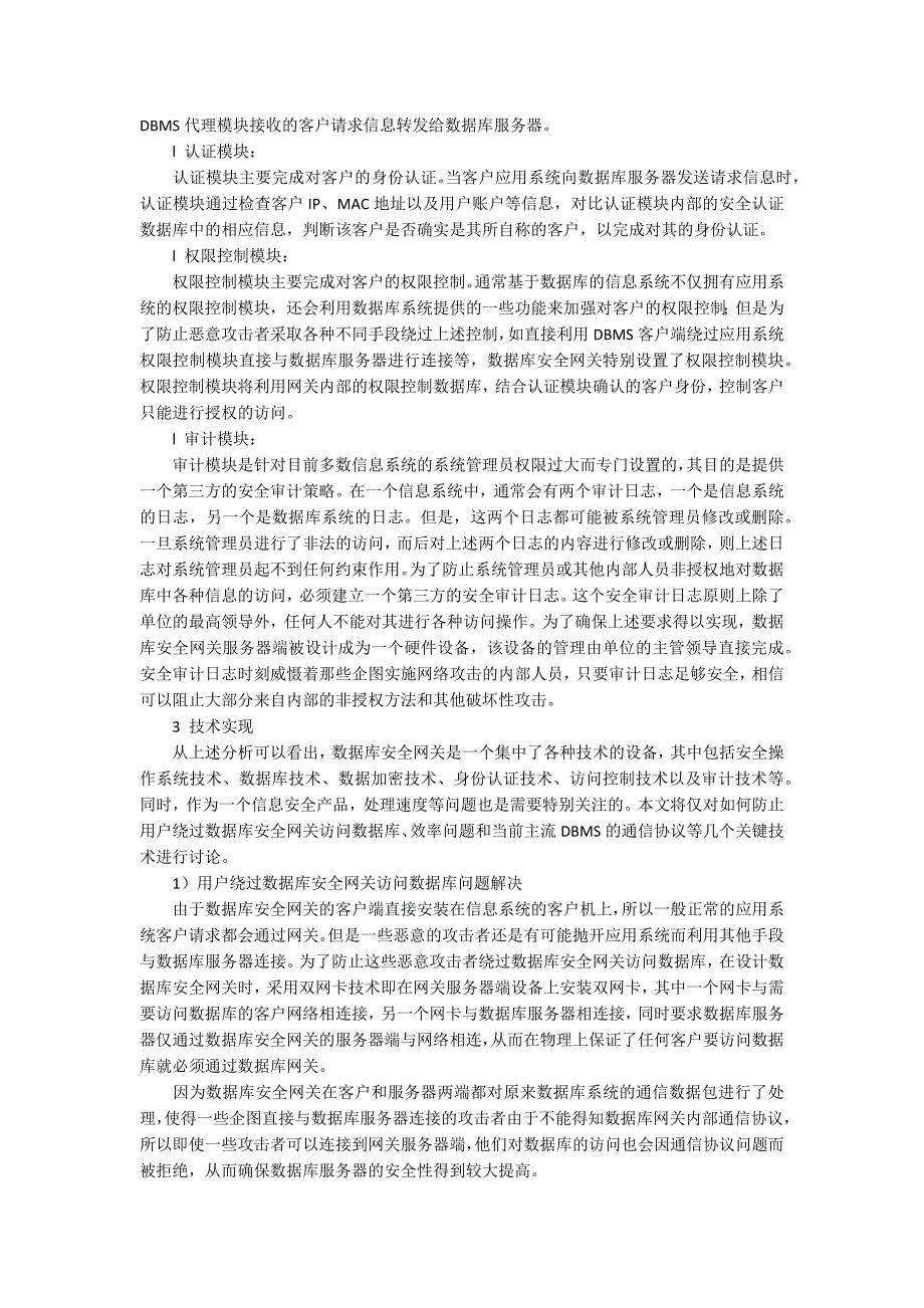 S模式的数据库安全网关设计讨论.docx_第3页