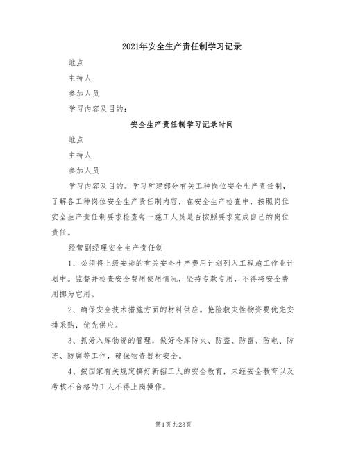 2021年安全生产责任制学习记录.doc