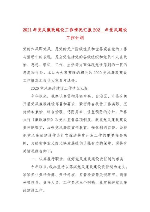 2021年党风廉政建设工作情况汇报202_年党风建设工作计划.docx