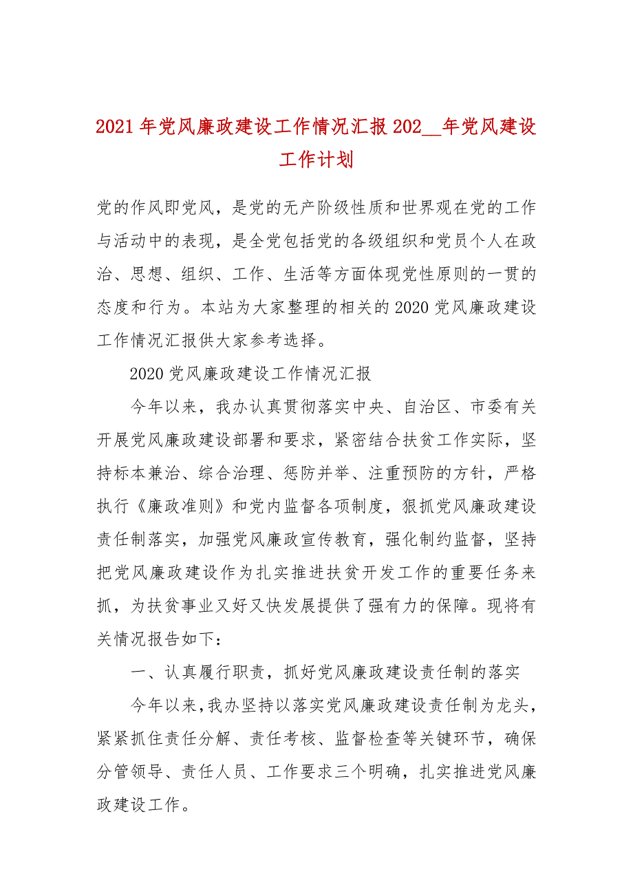 2021年党风廉政建设工作情况汇报202_年党风建设工作计划.docx_第1页