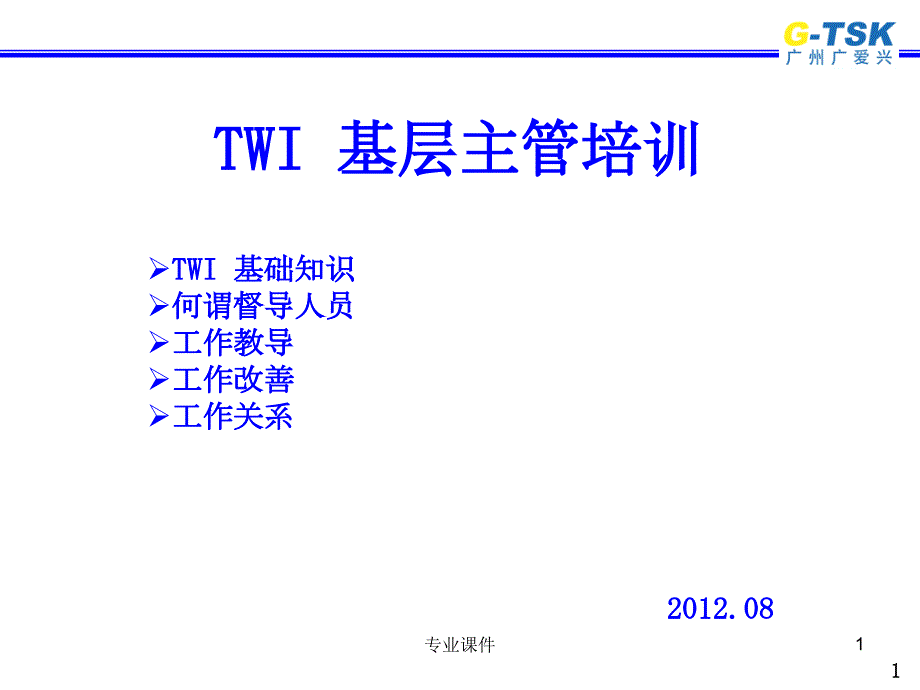 TWI基层主管培训教材讲座教学.ppt_第1页