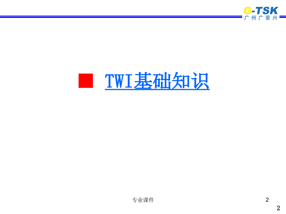 TWI基层主管培训教材讲座教学.ppt_第2页