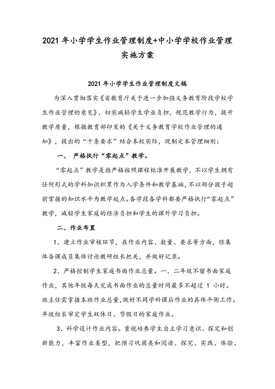 2021年小学学生作业管理制度中小学学校作业管理实施方案.docx_第1页