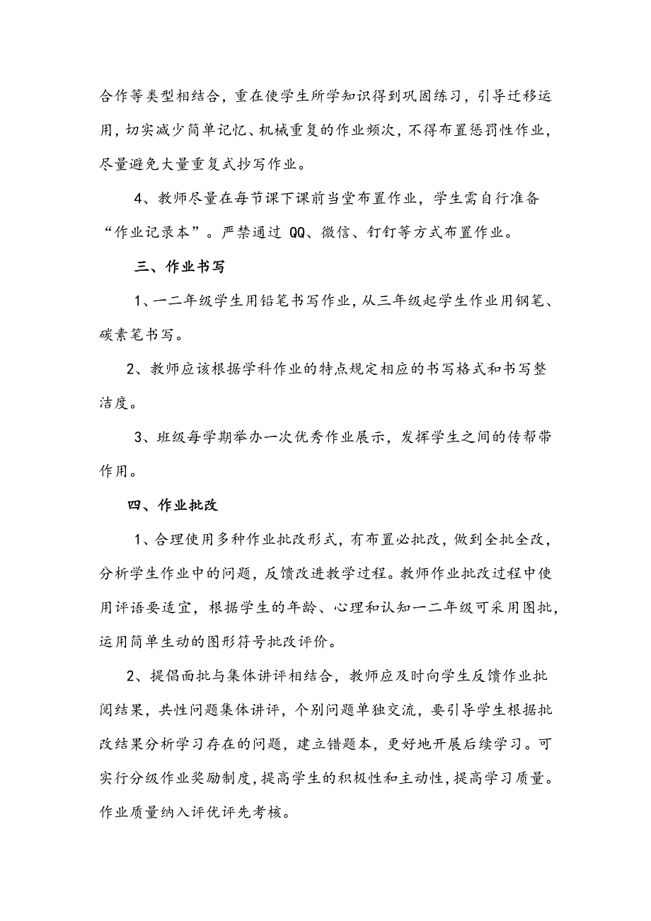 2021年小学学生作业管理制度中小学学校作业管理实施方案.docx_第2页