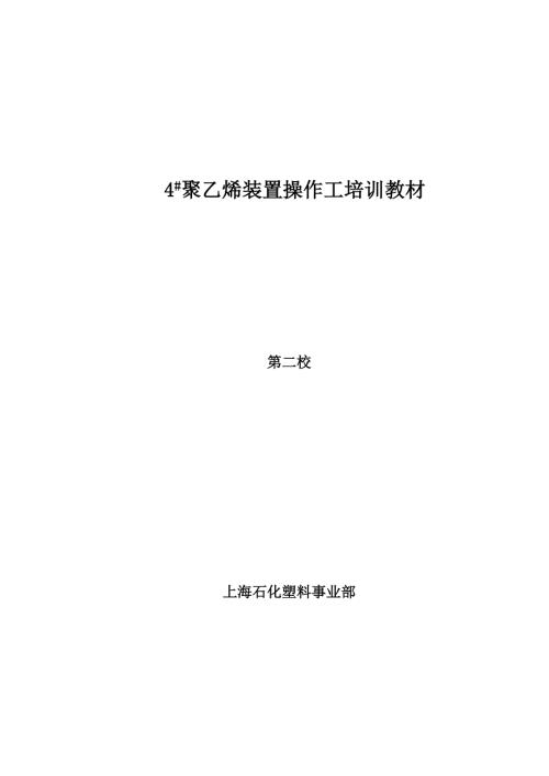 25万吨年双峰工艺BORSTAR聚乙烯装置操作工培训教材.doc
