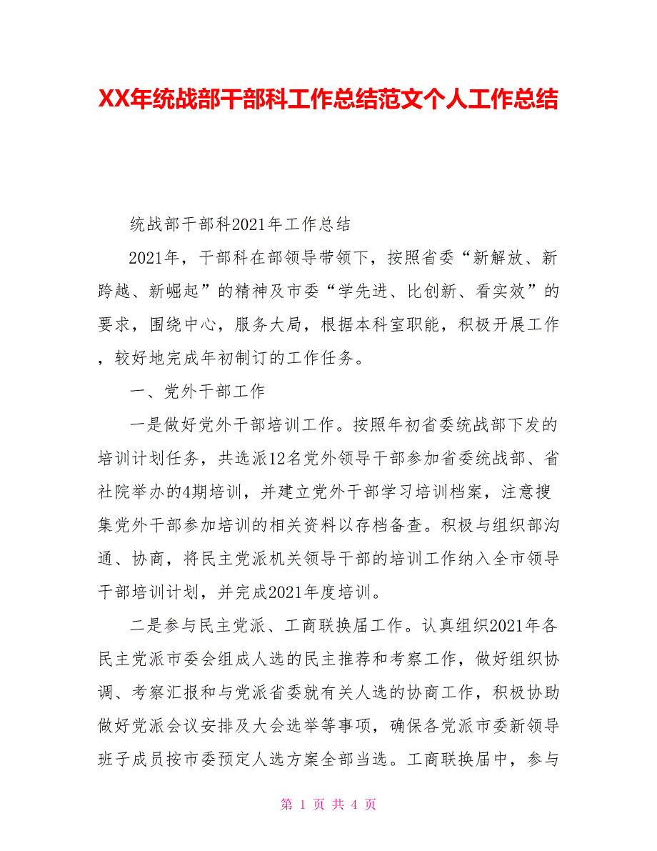 XX年统战部干部科工作总结范文个人工作总结.doc_第1页