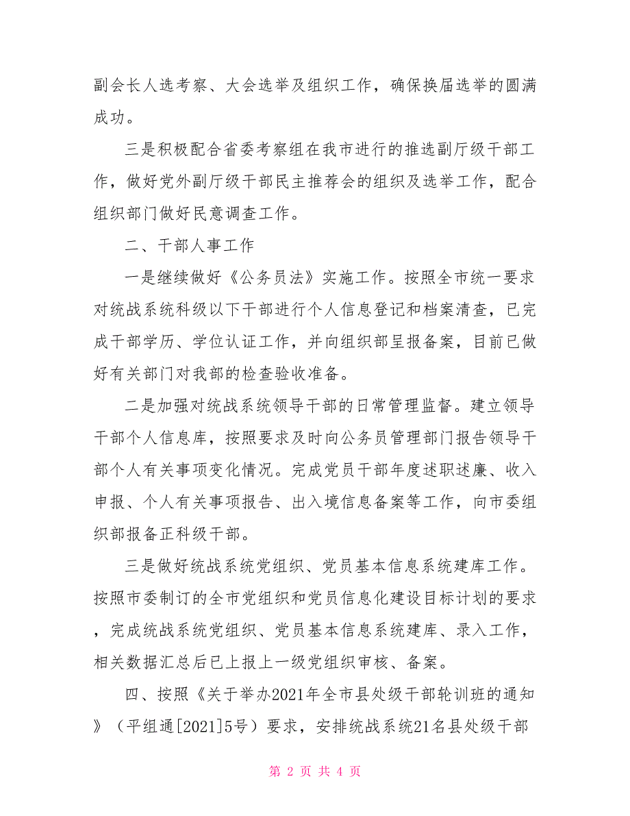 XX年统战部干部科工作总结范文个人工作总结.doc_第2页