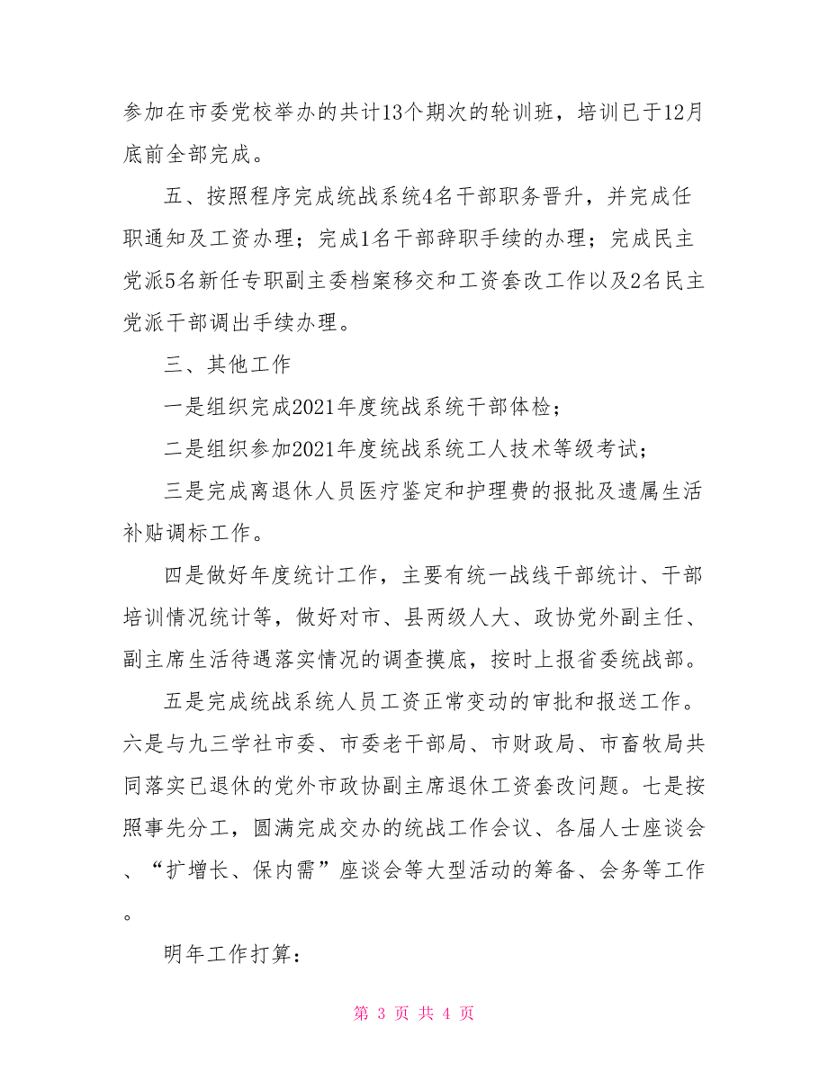 XX年统战部干部科工作总结范文个人工作总结.doc_第3页
