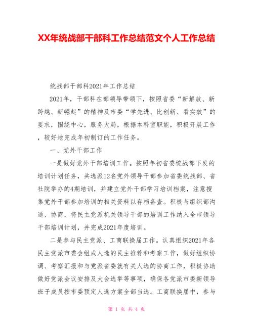XX年统战部干部科工作总结范文个人工作总结.doc