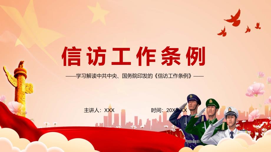 2022最新信访工作条例全文条例解读最新制作2022年信访工作条例PPT.pptx_第1页