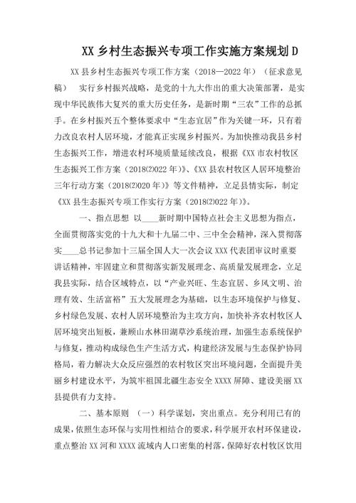 XX乡村生态振兴专项工作实施方案规划D.doc