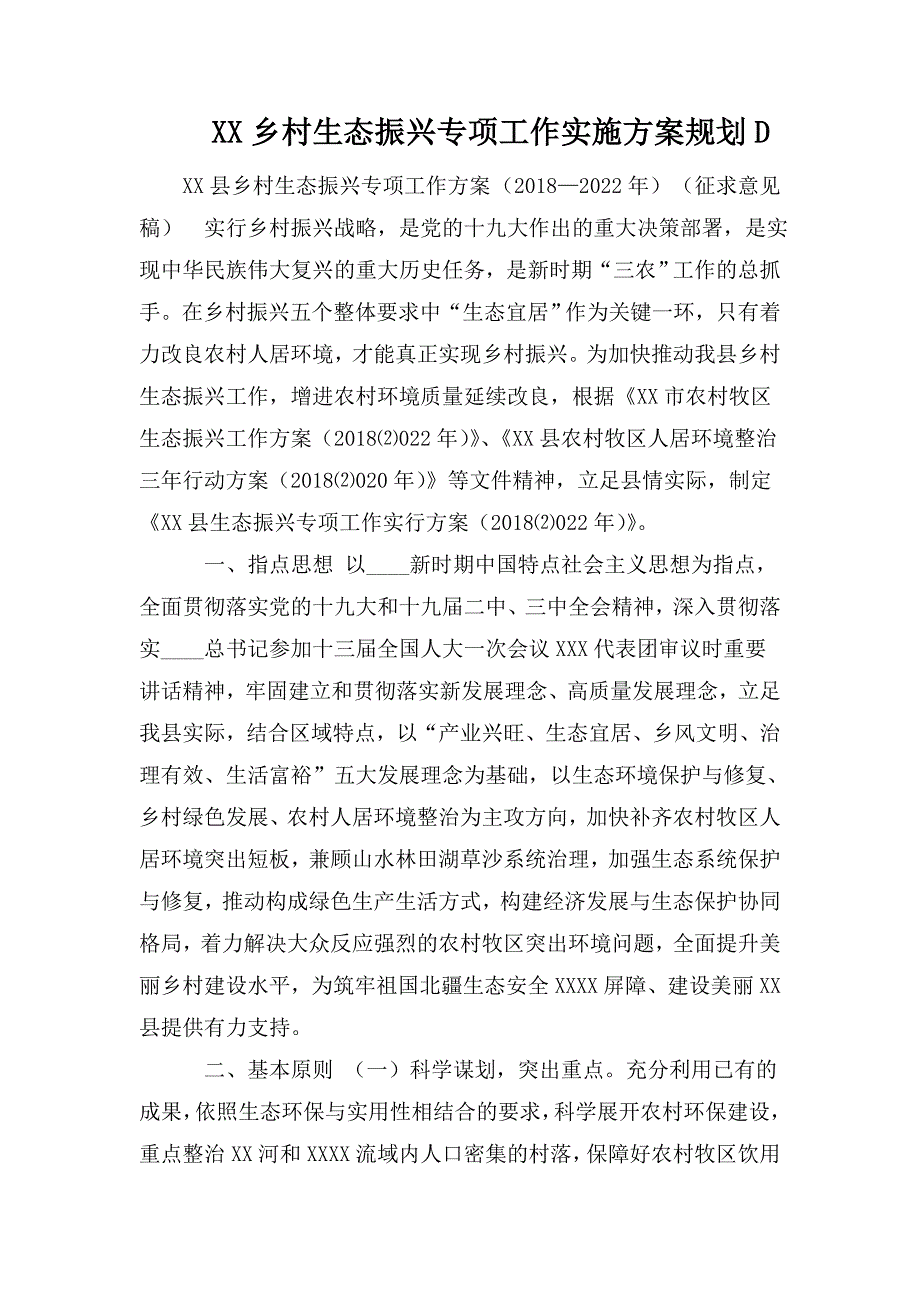 XX乡村生态振兴专项工作实施方案规划D.doc_第1页