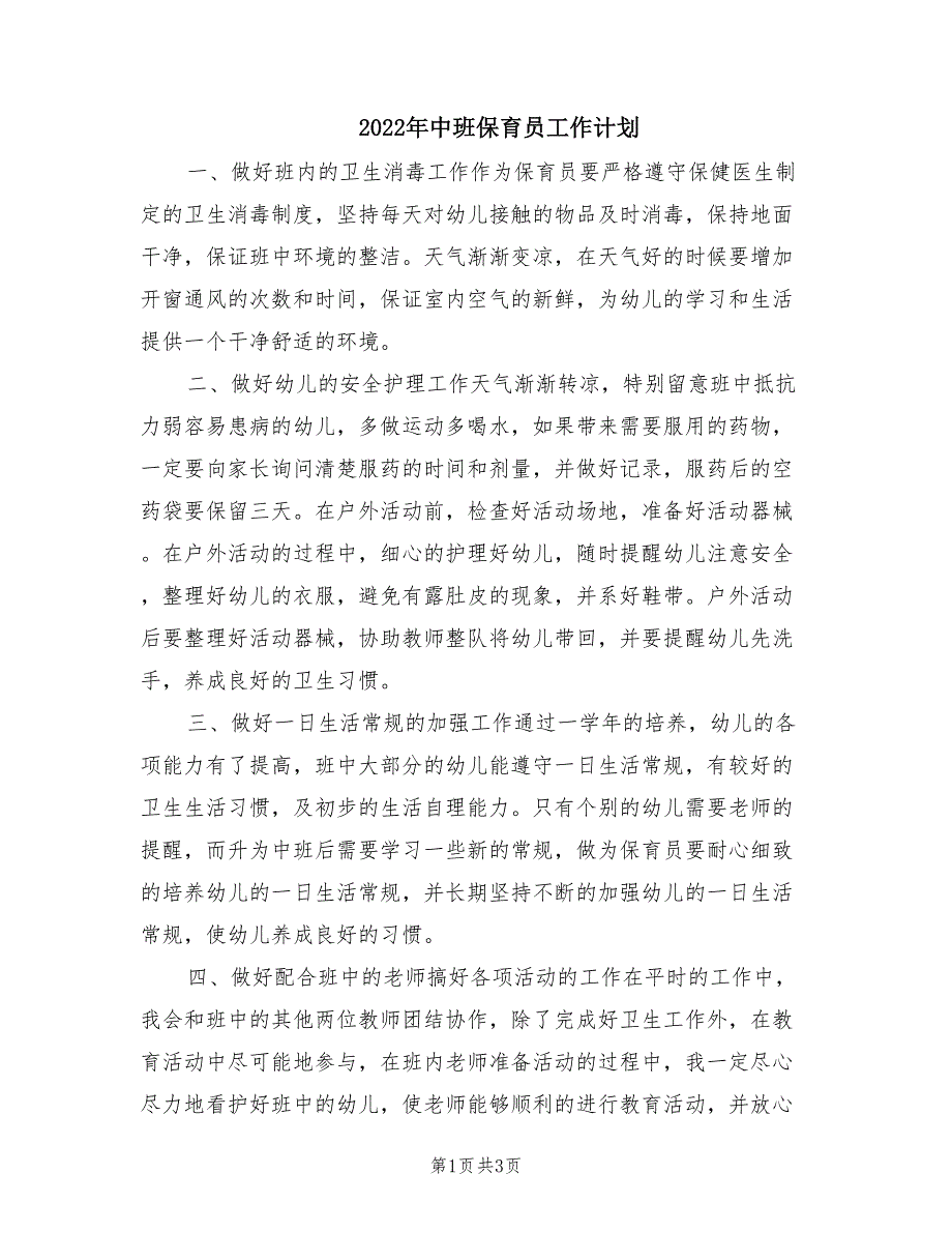 2022年中班保育员工作计划.doc_第1页