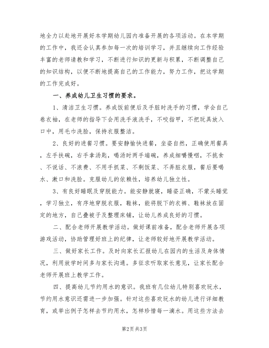2022年中班保育员工作计划.doc_第2页