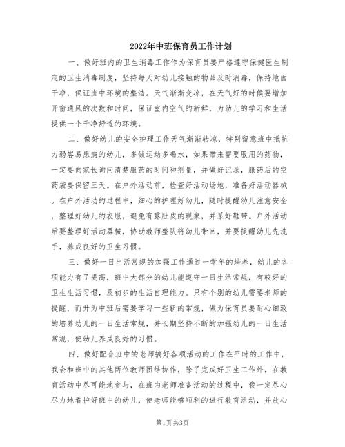 2022年中班保育员工作计划.doc