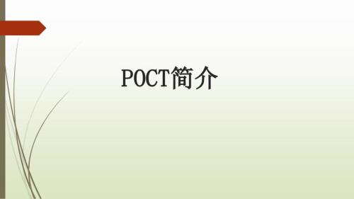 POCT介绍PPT课件.ppt
