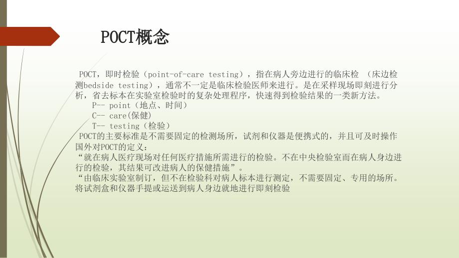 POCT介绍PPT课件.ppt_第2页