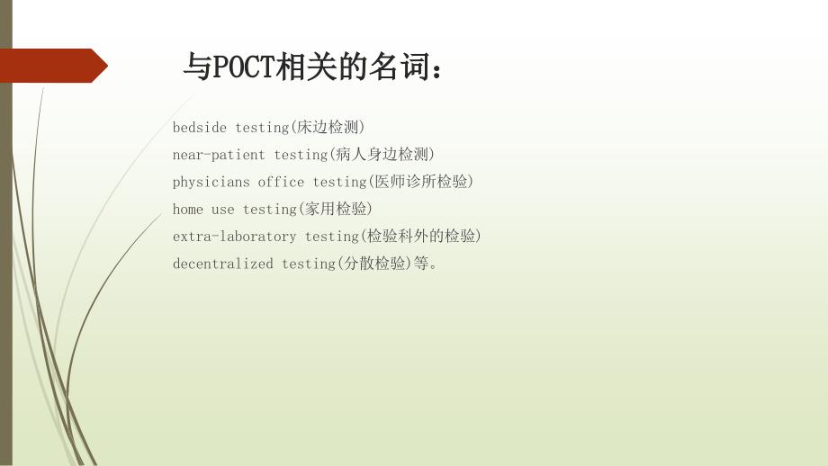 POCT介绍PPT课件.ppt_第3页