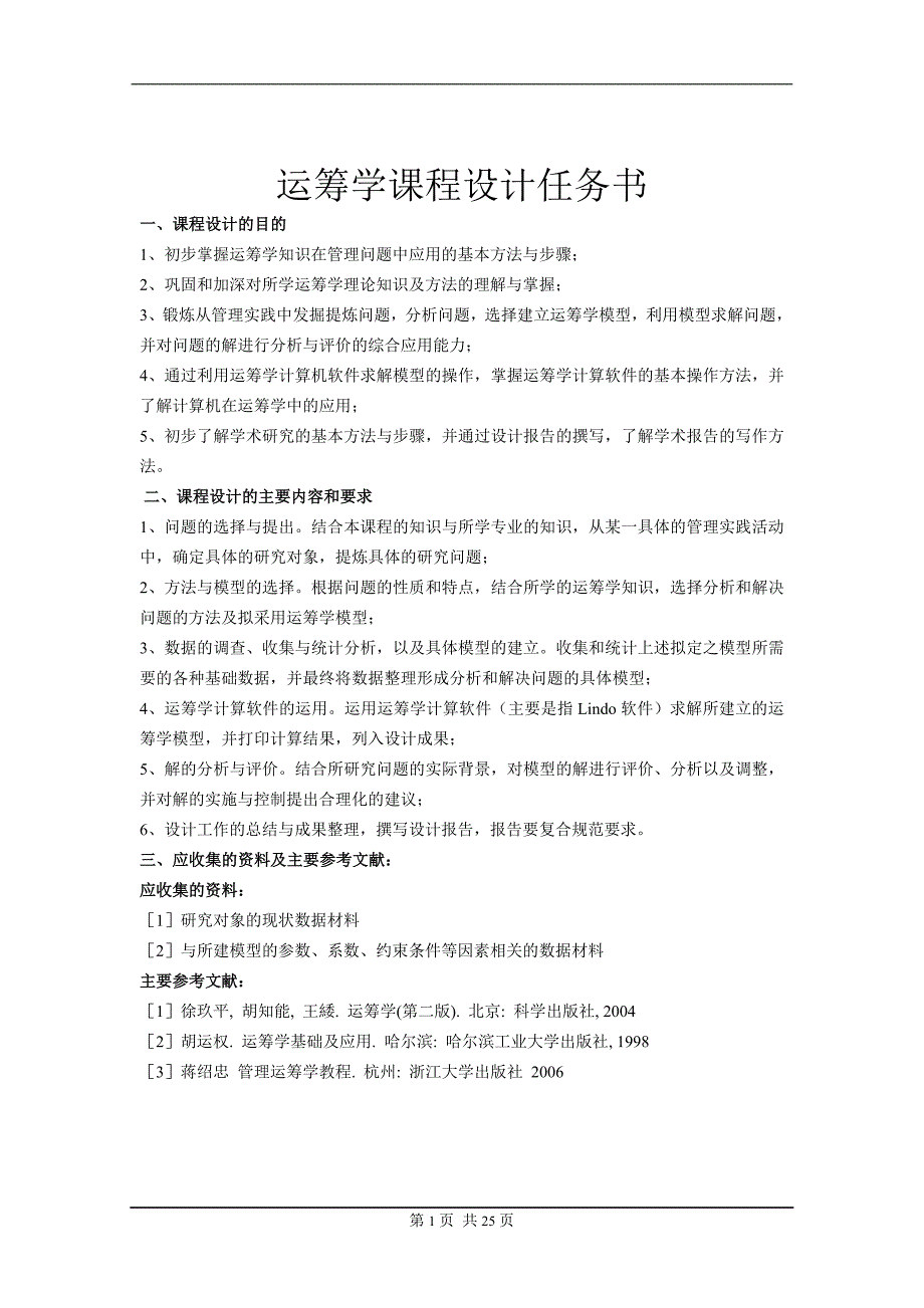Springfield学校因关闭一所学校的学生分配问题的最优方案.doc_第2页