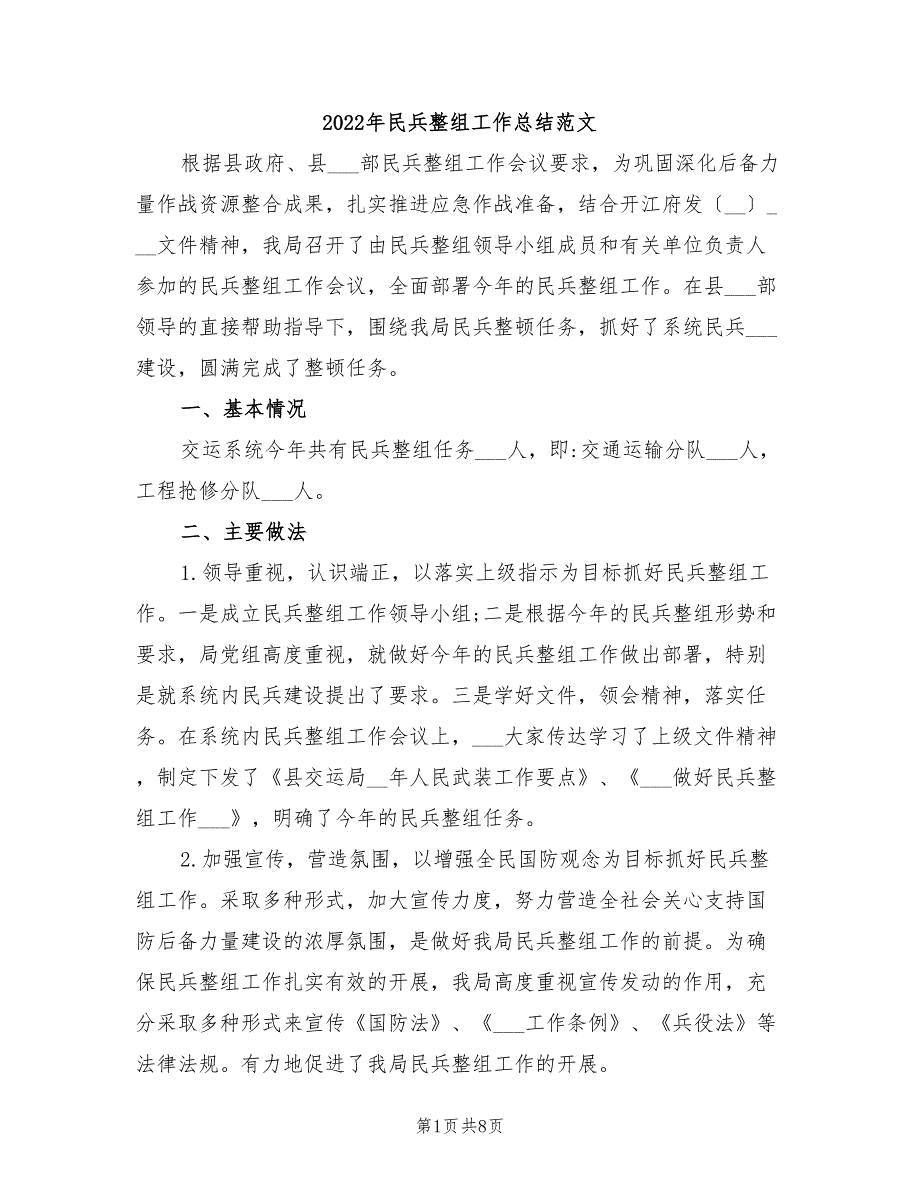 2022年民兵整组工作总结范文.doc_第1页