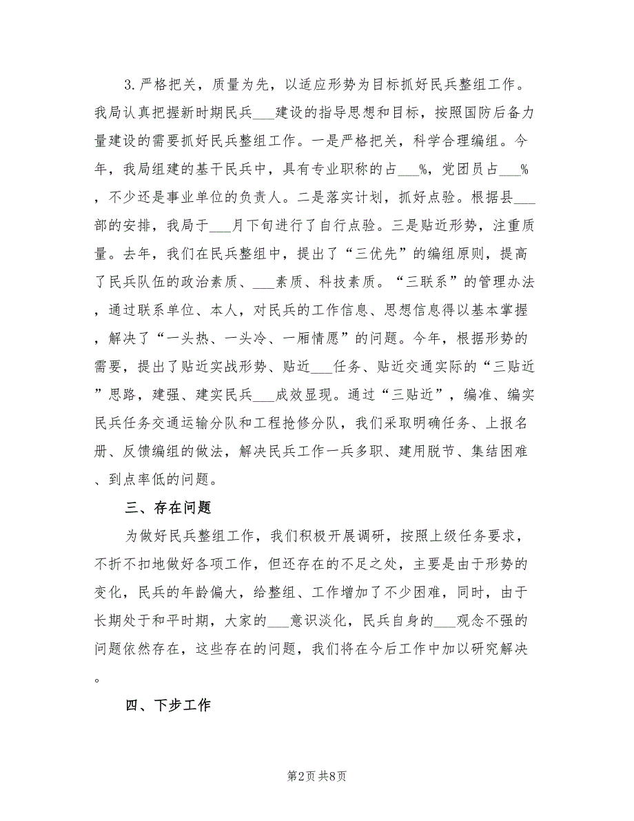 2022年民兵整组工作总结范文.doc_第2页