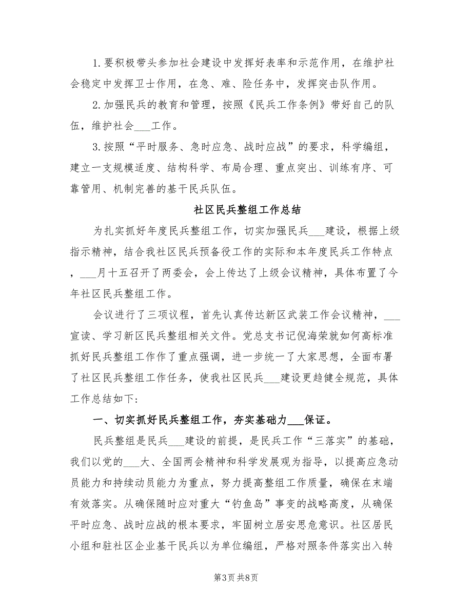 2022年民兵整组工作总结范文.doc_第3页