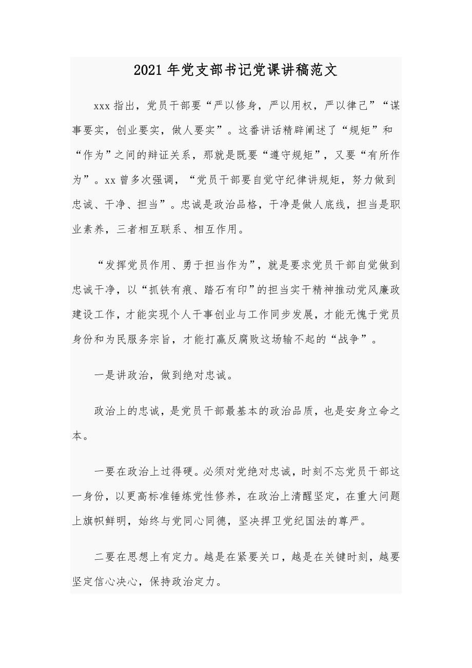 2021年党支部书记党课讲稿范文.docx_第1页
