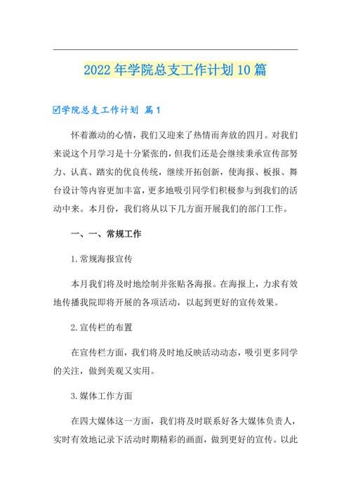 2022年学院总支工作计划10篇.doc