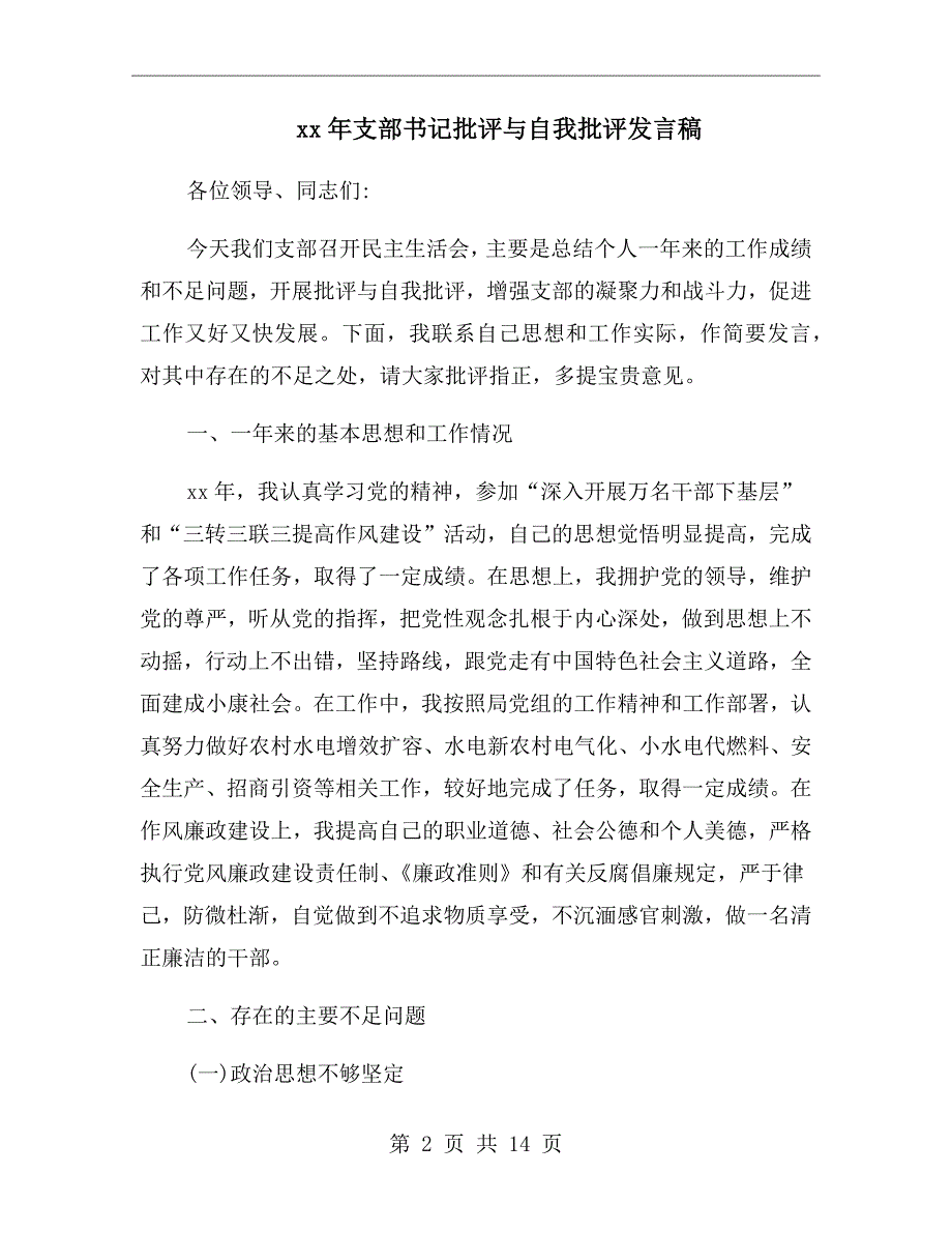 xx年支部书记批评与自我批评发言稿.doc_第2页