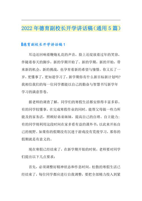 2022年德育副校长开学讲话稿通用5篇.doc